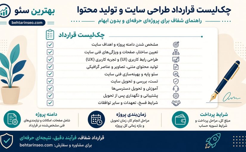 نمونه قرارداد طراحی سایت و تولید محتوا behtarinseo.com
